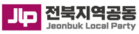 전북지역공동