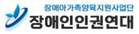 장애인인권연대