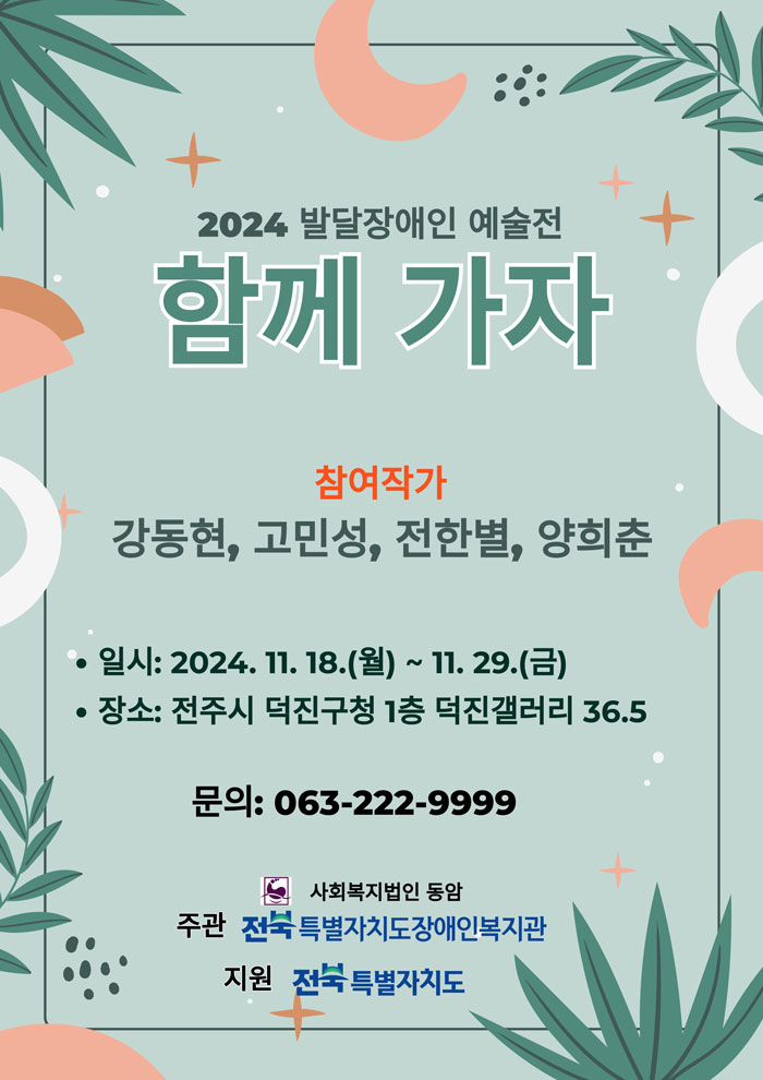 발달장애인 예술전 '함께 가자', 전주서 개최
