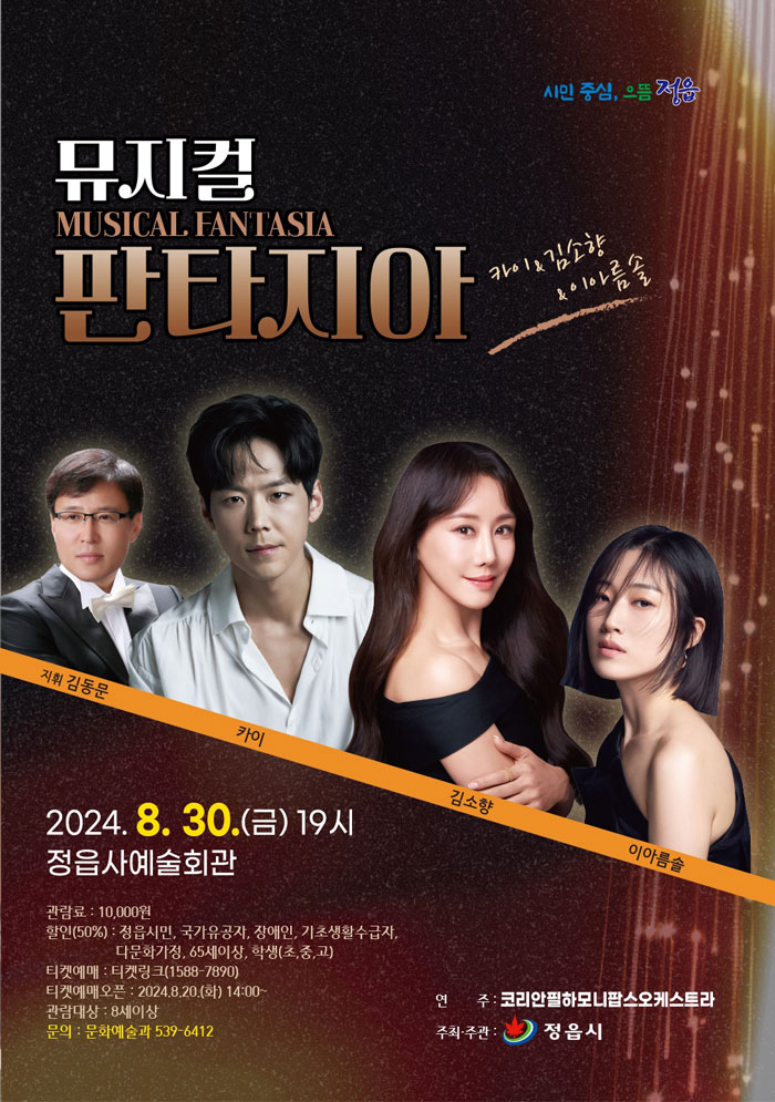 정읍시, 30일 뮤지컬 판타지아 공연 개최