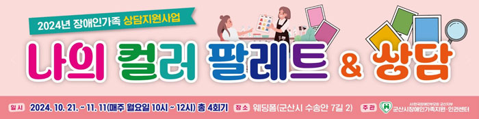 군산시 장애인가족지원·인권센터, ‘나만의 컬러 팔레트 & 상담’ 프로그램 운영