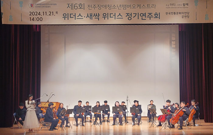 전주장애청소년챔버오케스트라 위더스·새싹 위더스, 제6회 정기연주회 성료
