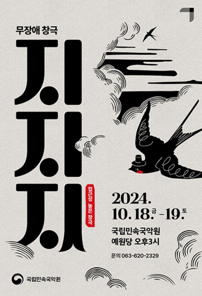 국립민속국악원, 무장애 공연 ‘지지지’ 첫선