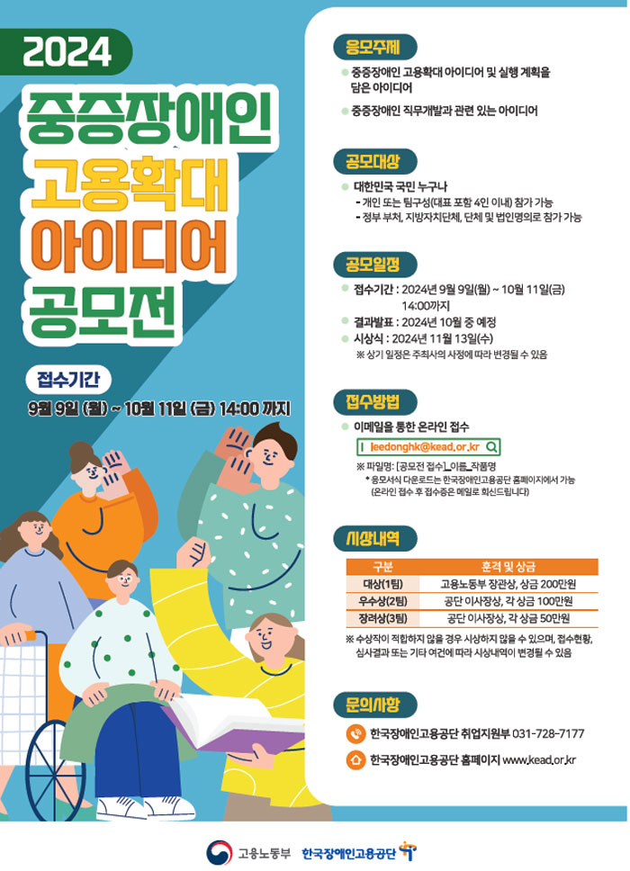 중증장애인 고용확대를 위한 대국민 아이디어 공모전 개최