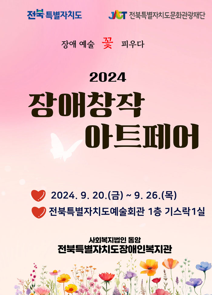 전북특별자치도, 2024 장애창작 아트페어 개최
