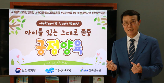 전북연구원 이남호 원장 , 아동학대 예방 '긍정양육' 릴레이 캠페인 동참