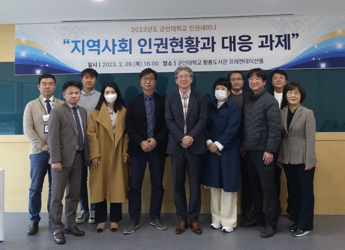 군산대 인권센터, ‘2023년도 군산대학교 인권세미나’ 개최