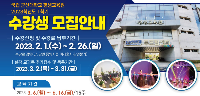 군산대학교 평생교육원, 수강생 26일까지 모집