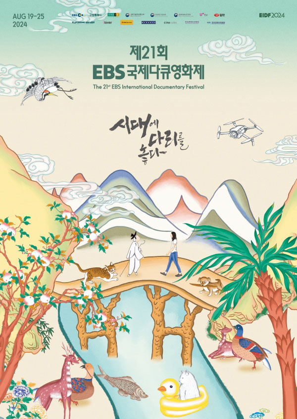 제21회 EBS국제다큐영화제, 사전 예매 시작