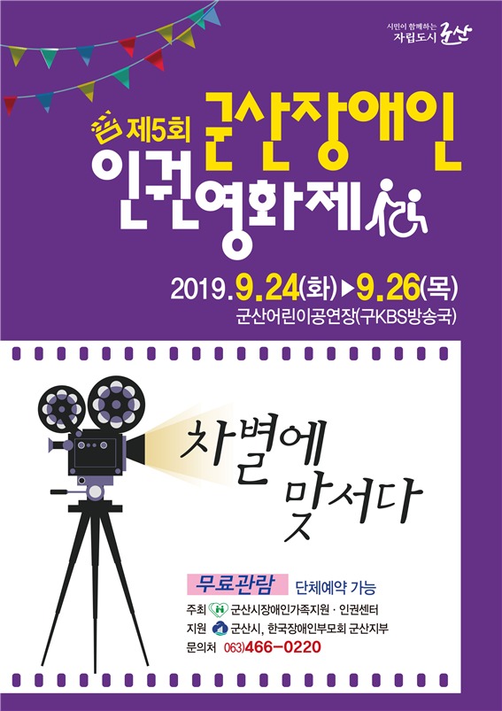 제5회 군산 장애인인권영화제 24~26일 