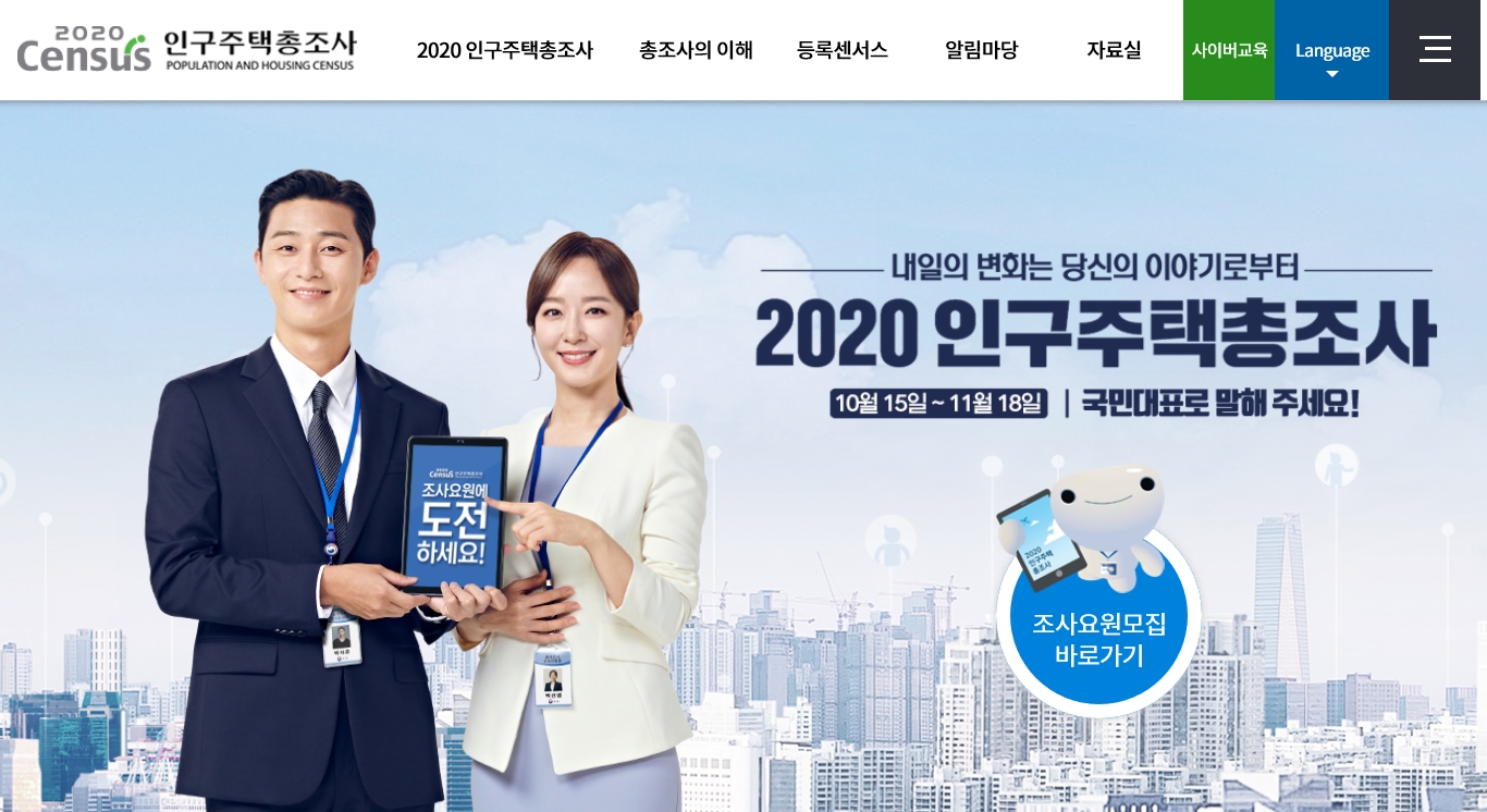 순창군, 2020 인구 주택 총조사 조사요원 모집