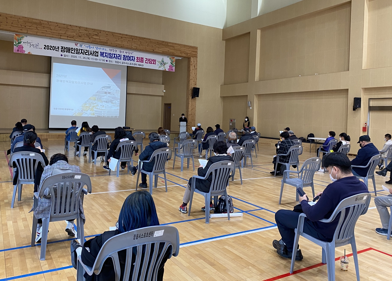정읍시, 2020년 장애인일자리사업 복지 일자리 간담회 진행