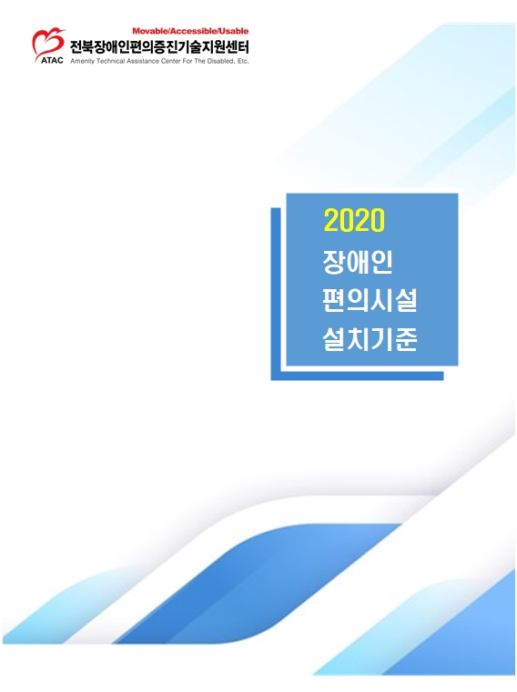 군산시, ‘장애인편의시설 설치기준’ 책자 발간