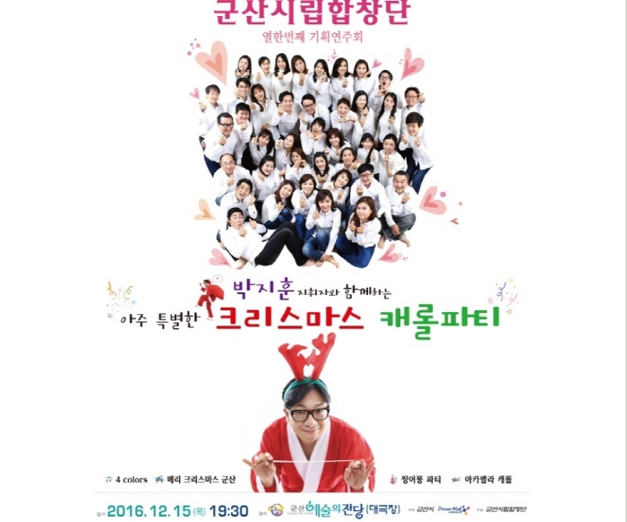 군산시립합창단, 아주 특별한 크리스마스 파티