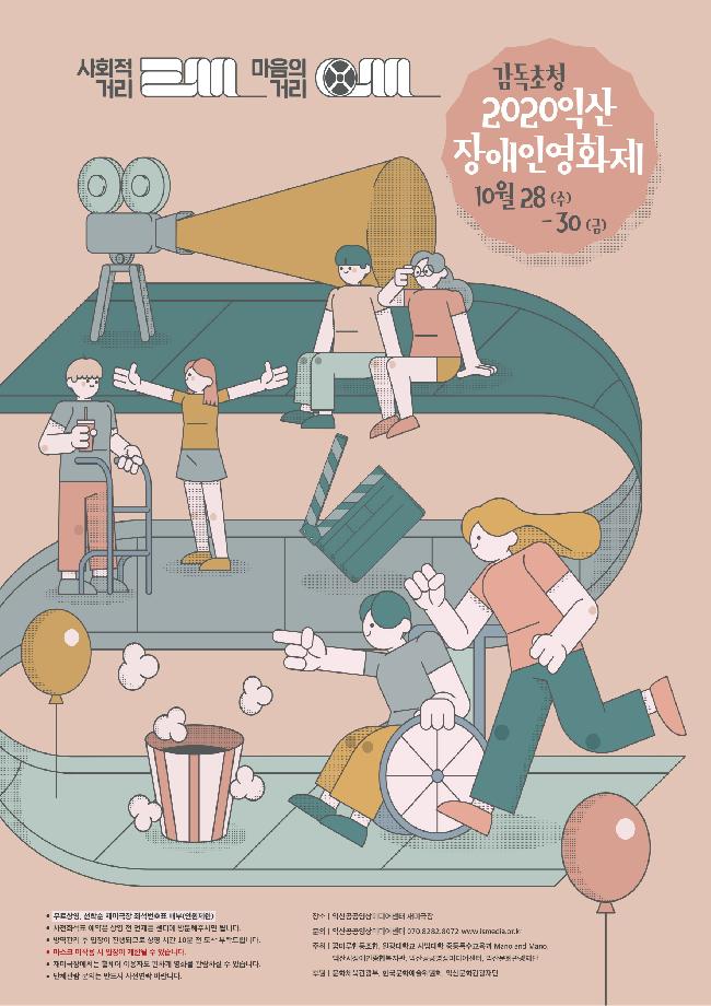 ‘사회적 거리, 마음의 거리 2M’ 익산장애인영화제 개최