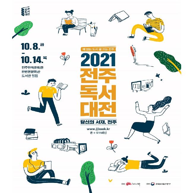 ‘2021 전주독서대전’ 8일 온·오프라인 개막