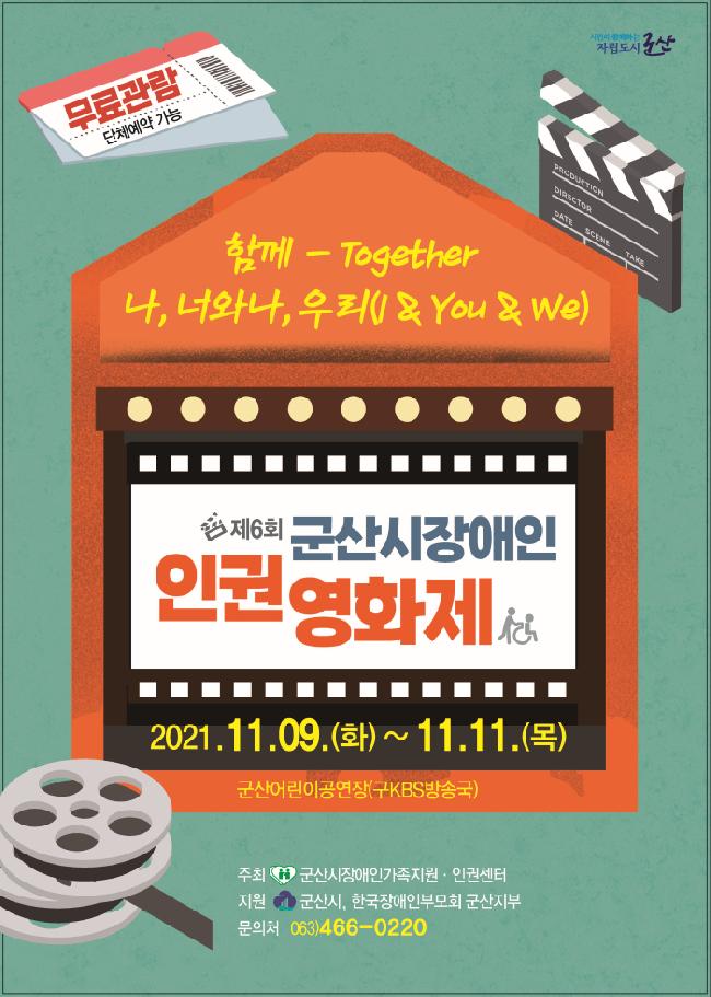 제6회 군산장애인 인권영화제 9일 개막