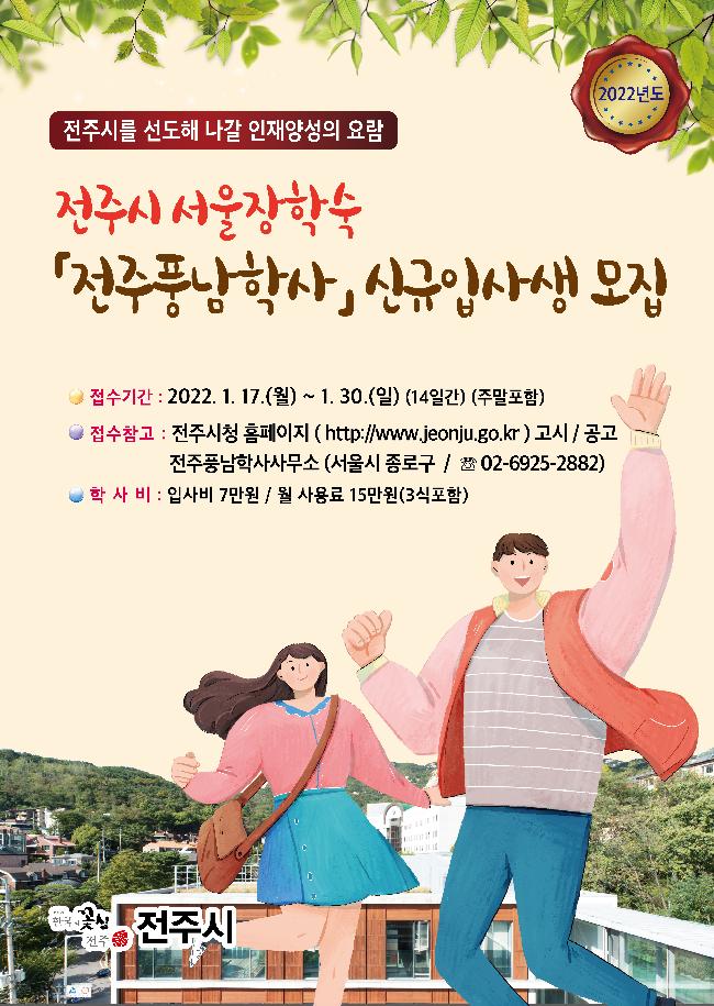 전주풍남학사 신규 입사생 모집