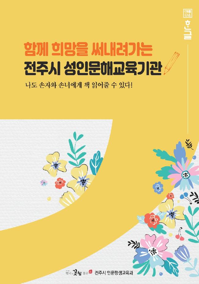 ‘함께 쓰는 희망’ 전주시, 성인문해교육 책자 발간