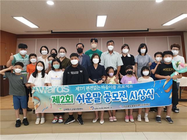 김제특수교육지원센터, 「쉽다(쉽게 다시 말해요)」쉬운 말 공모전 시상