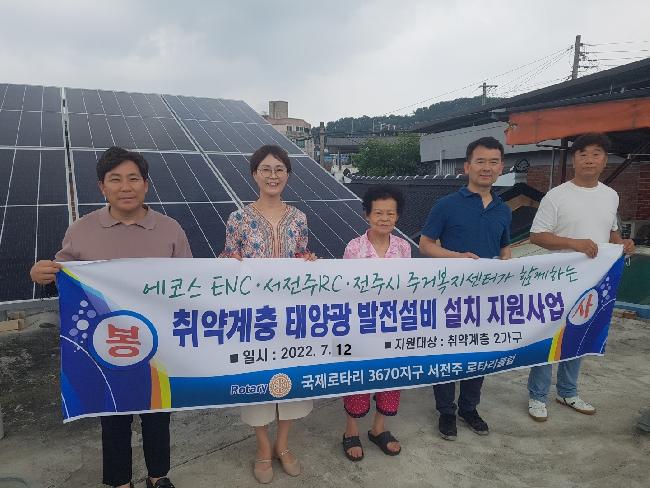 전주시 주거복지센터·서전주로타리클럽·에코스ENC, 에너지복지 소외계층에 가정용 태양광 설치 지원