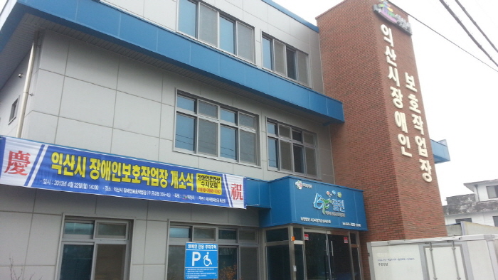익산 장애인보호작업장 개원 2주년 다가와