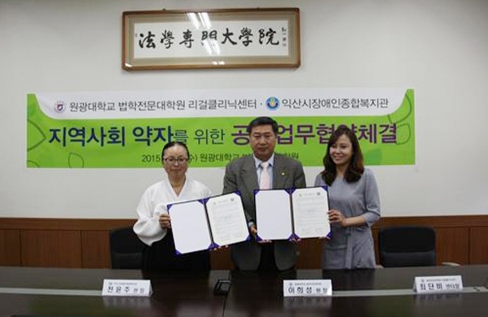 원광대 법전원, 익산장애인복지관과 협약  