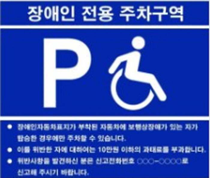 익산시 『장애인전용주차구역』 집중 단속  