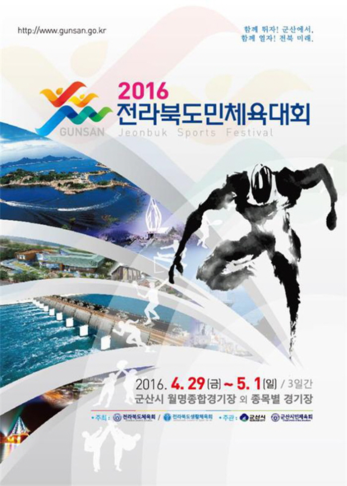 전북 최대 스포츠축제 군산서 개막   