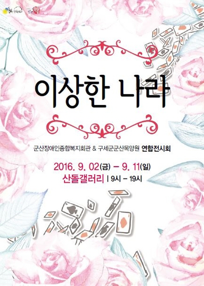 군산지역 발달장애인 작품전시회 열려   